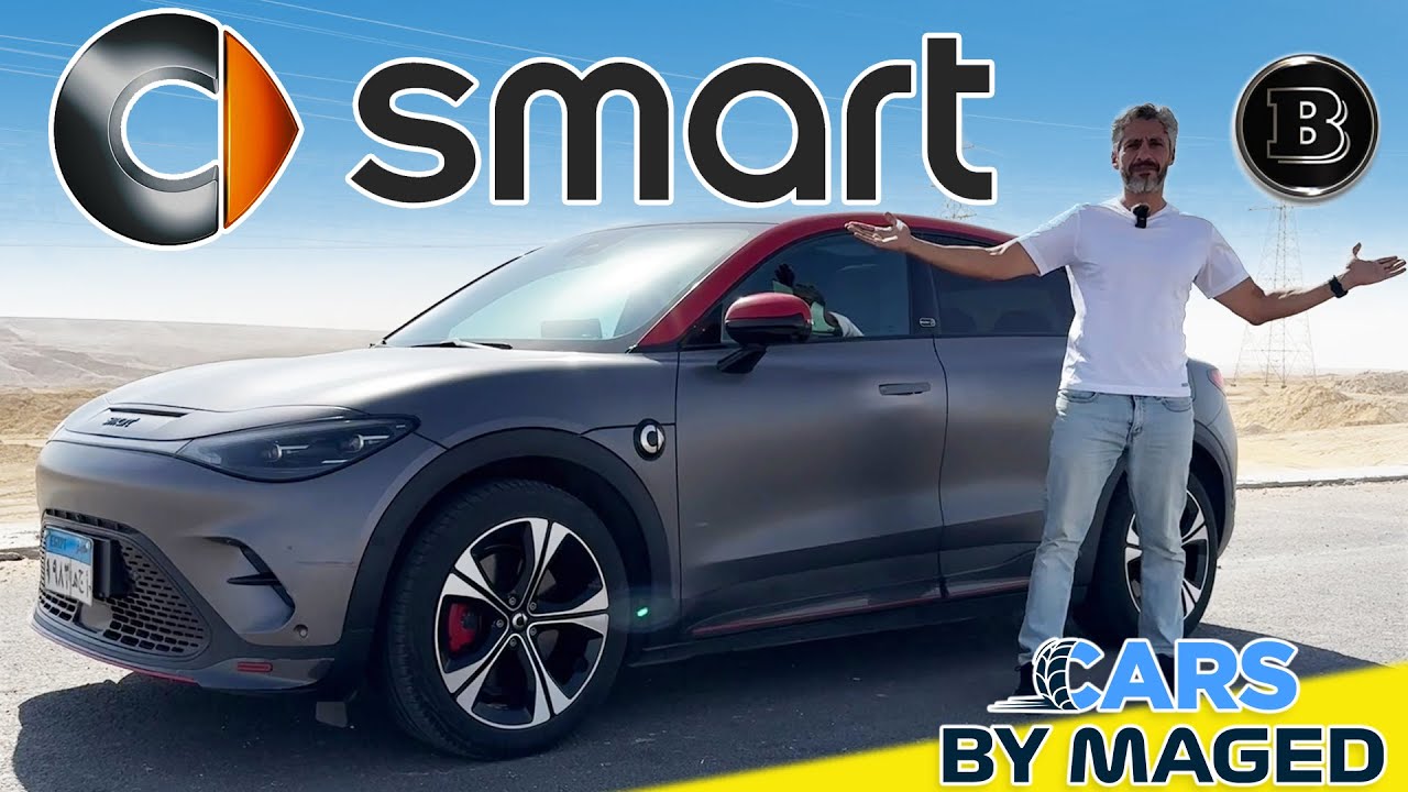Smart #3 Brabus - Ferrari Fast سمارت برابس - جميلة و سريعة جدا بس مش ...