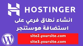 انشاء نطاق فرعي على استضافة هوستنجر و تثبيت موقع ثاني عليه مجانا hostinger