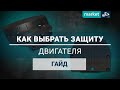 Как выбрать защиту двигателя | Какую купить защиту ДВС и КПП