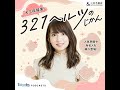 大久保瑠美 ３２１ヘルツのじかん EP.67_横川尚隆さん