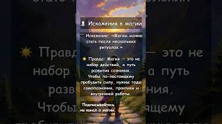 #магия #путьмага #эзотерика #развитие #самопознание #духовность #свет #осознанность #истинныйпуть