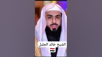 الشيخ خالد الجليل سوره يوسف #اكسبلور #دويتو #ترند #تيك_توك #funny #لايك #ضحك #قران_كريم