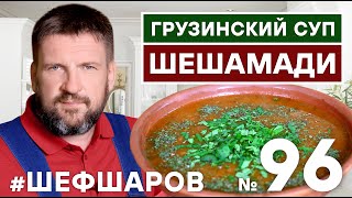 ШЕШАМАДИ. НАВАРИСТЫЙ ГРУЗИНСКИЙ СУП. ГРУЗИНСКАЯ КУХНЯ. ВАХ!!! #500супов #шефшаров