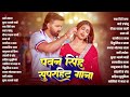 Pawan Singh Superhit Songs Bhojpuri Superhit Gana Pawan Singh Top Bhojpuri Songs 2026