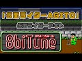 「仮面ライダーAGITO」8biTune(はちびっちゅーん)