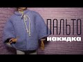 ПАЛЬТО - НАКИДКА для кукол