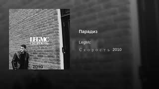 Leg MC - Парадиз [Music [HD] Video(Audio)] + Текст