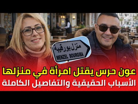 جريمة منزل بورقيبة الأسباب الحقيقية والتفاصيل الكاملة لعلاقة عون الحرس بالمرأة الضحية ألفة الماجري