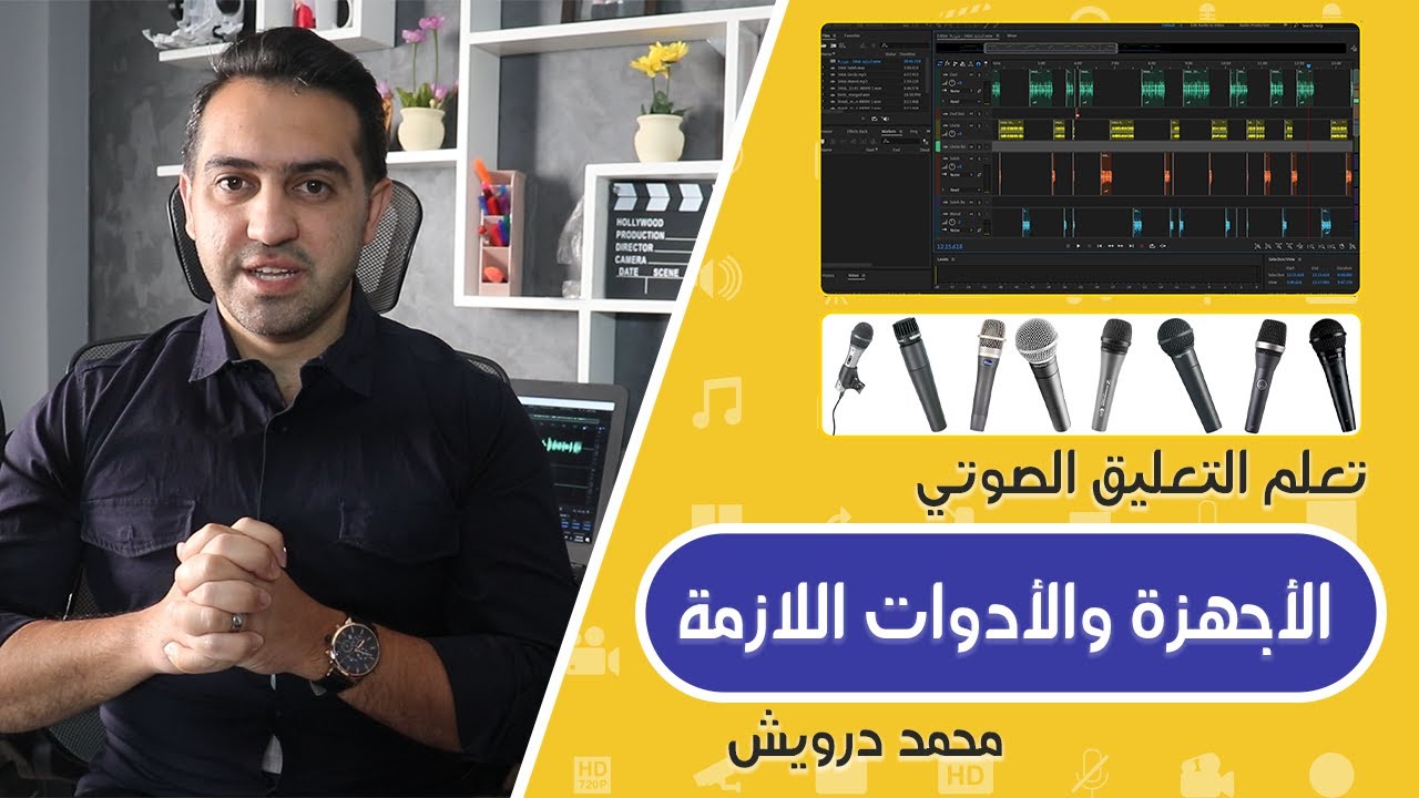 ما هي الأدوات والأجهزة والبرامج اللازمة لبدء تسجيل التعليق الصوتي؟