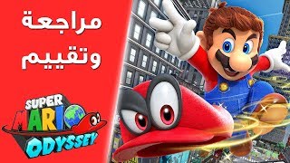 مراجعة وتقييم Super Mario Odyssey بدون حرق