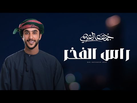 جمعه العريمي راس الفخر حصريا 2026