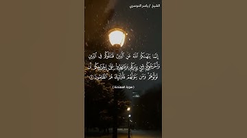 سورة الممتحنة من آية 8 إلى آية 9 بصوت الشيخ ياسر الدوسري♥♥