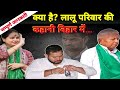 लालू परिवार की क्या दास्तान बिहार में (तेजस्वी ) | #tejesvi #lalu yadev