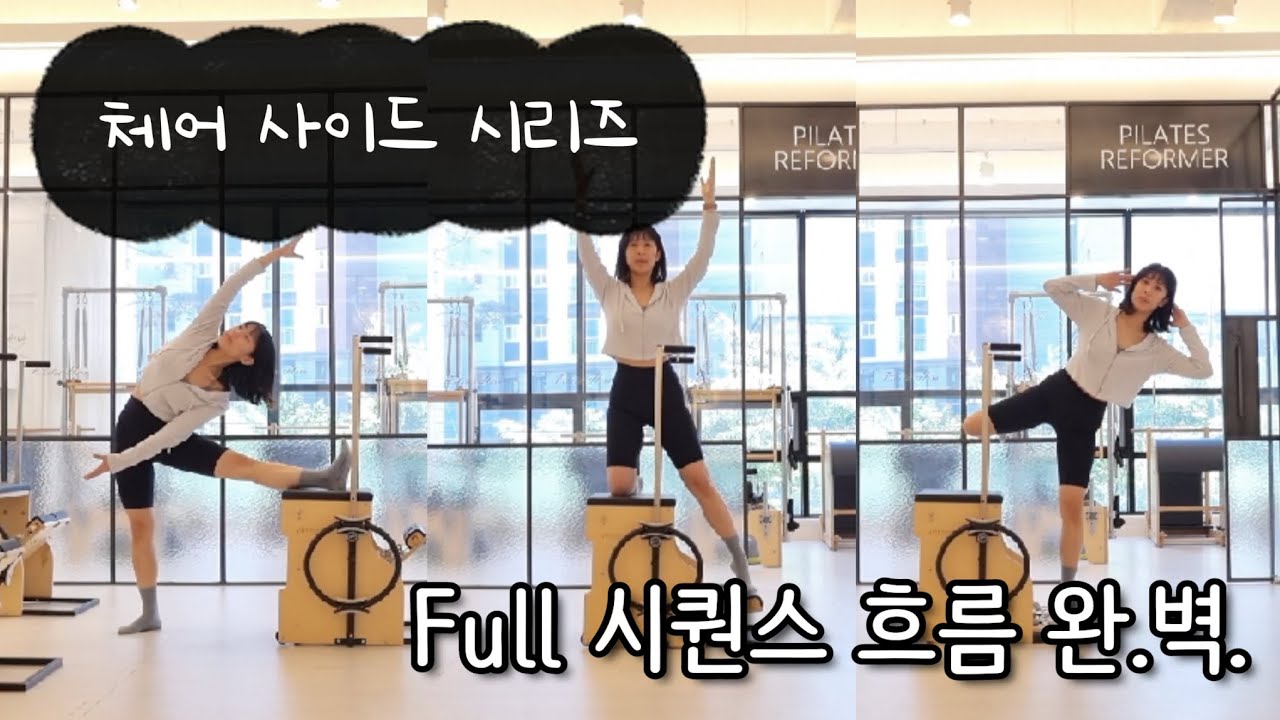 체어 흐름 완벽한 사이드 full 시퀀스