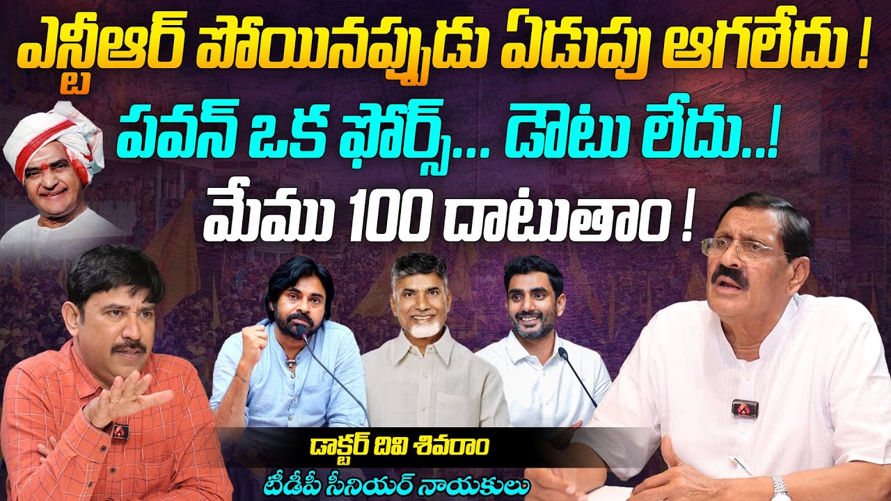 NTR పోయినప్పుడు ఏడుపు ఆగలేదు | TDP Divi Shivaram Interview | Pawan Kalyan | Chandrababu | Aadhan