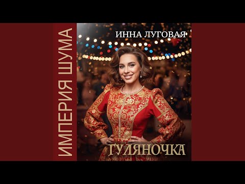 Инна Луговая, Империя Шума - Крайняя