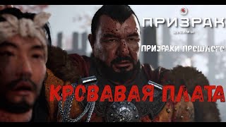 GHOST OF TSUSHIMA (Ps 5) #36 :(КРОВАВАЯ ПЛАТА)⚔️🥷🏻🐎🏹 (ДАВАЙТИ НАБИРЁМ 777 ПОДПИСЧИКОВ)