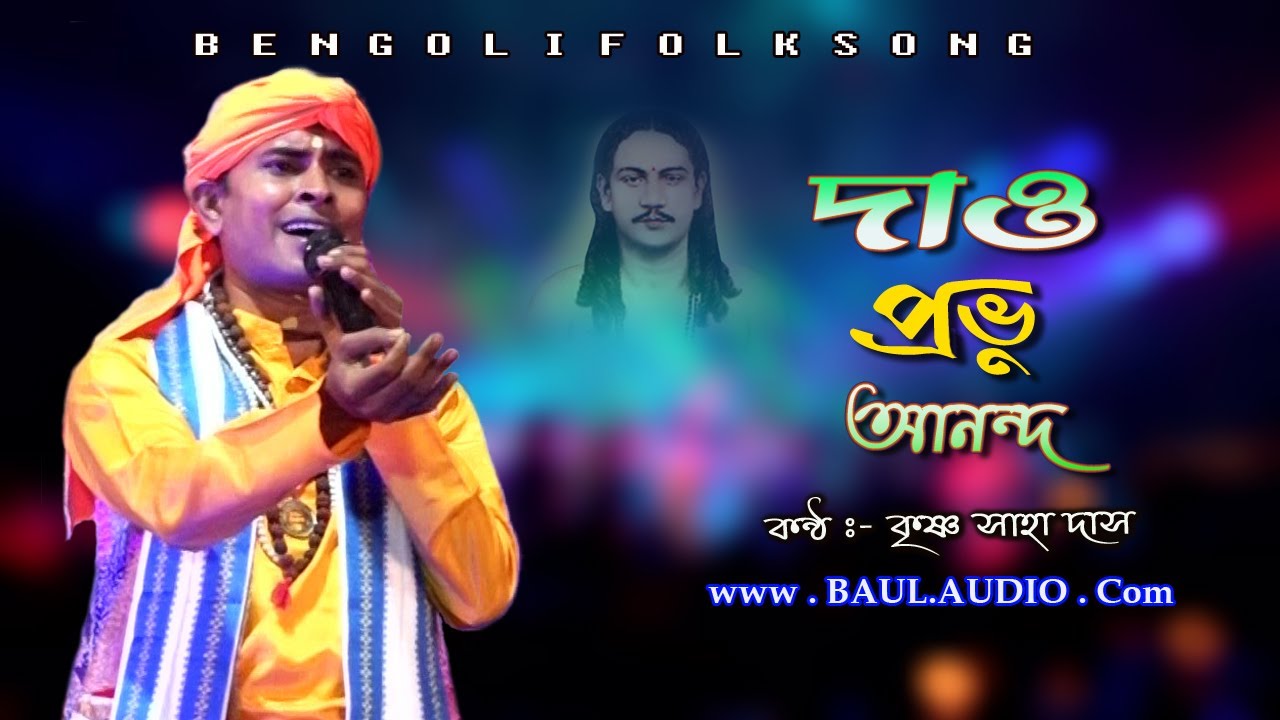 রামকানাই দাসের গুরু অঞ্জলী গান👏He nigomananda dao provu ananda👏Krishna Das (Saha) || Baul.audio ||