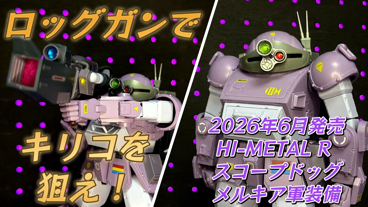 The Rock Gun is too cool! I played with the Premium Bandai Limited