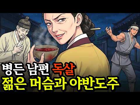 사람 속 모른다더니! 병든 남편에 독약 먹이고 젊은 머슴과 야반도주한 아내의 '비참한 최후  | 야담 | 오디오북 | 옛날이야기 | 민담 | 전설 | 설화
