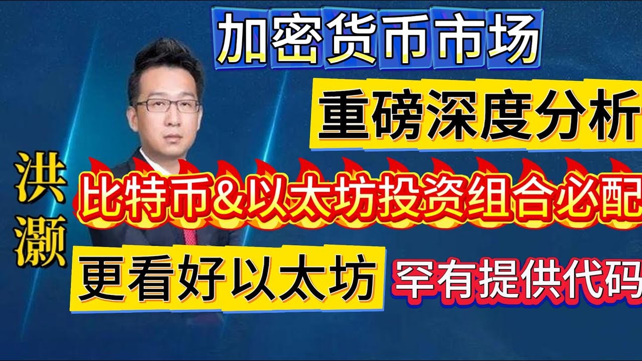 洪灏，重磅深度分析加密货币市场；比特币和以太坊投资组合必配；更看好以太坊；罕有提供代码，直接在港股市场购买；数字化资产浪潮下，听懂此视频，将打开您投资的另一扇大门。  - YouTube
