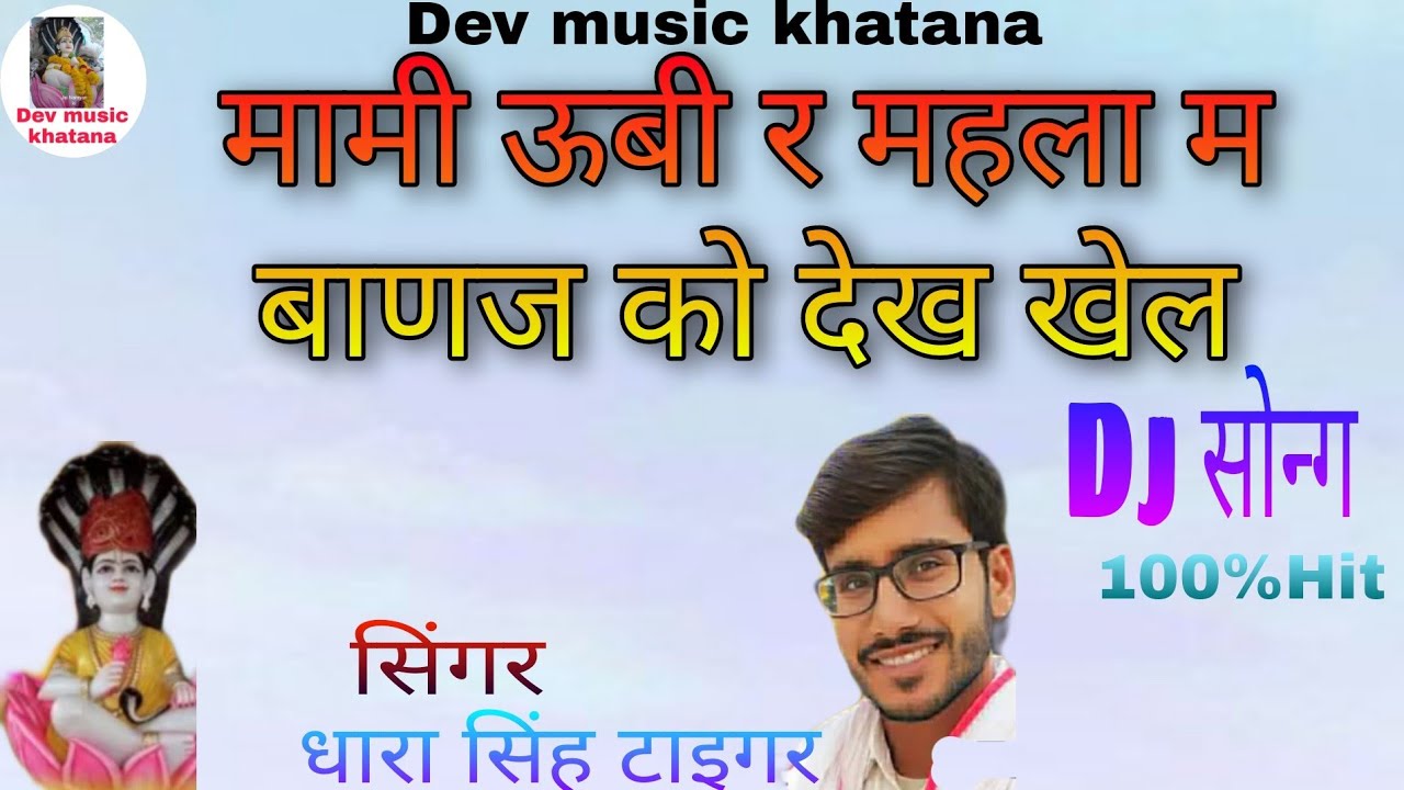 सुपर हिट देव नारायण भजन। सिंगर धारा सिंह टाइगर।