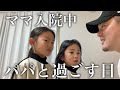 【ワンオペ育児】ママが入院中の4歳児と5歳児の1日に密着！成長を感じました！