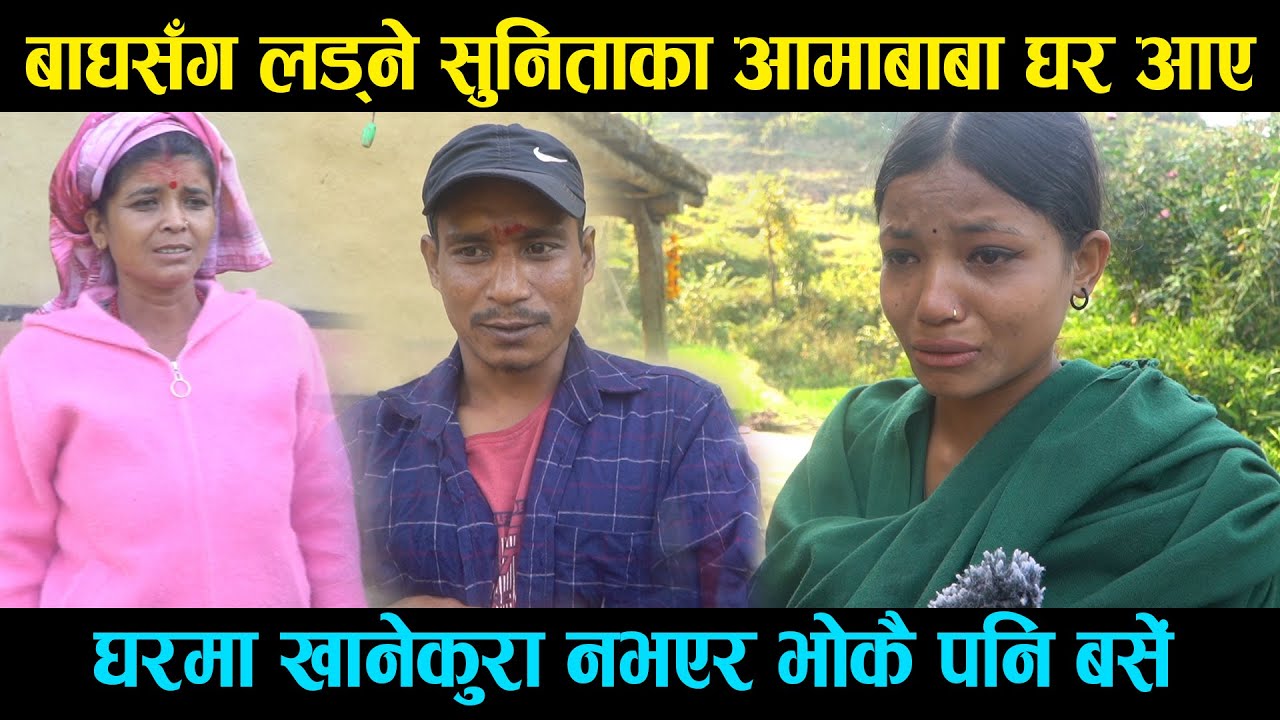 बाघसँग लड्ने सुनिताका आमाबाबा घर फर्के, छोरीका दुख सुनेर आँशु झरे