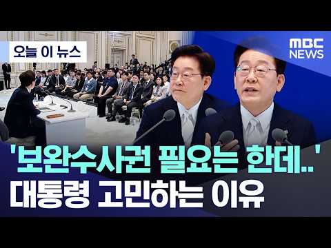 [오늘 이 뉴스] '보완수사권 필요는 한데..' 대통령 고민하는 이유 (2026.06.08/MBC뉴스)