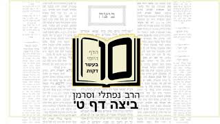 מסכת ביצה דף ט - הדף היומי ב10 דקות מהרב נפתלי וסרמן