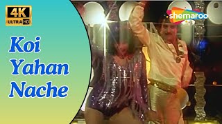 Koi Yahan Nache Nache |  Disco Dancer (1993) | Mithun Chakraborty | Bappi Lahiri | 90's Dance Songs