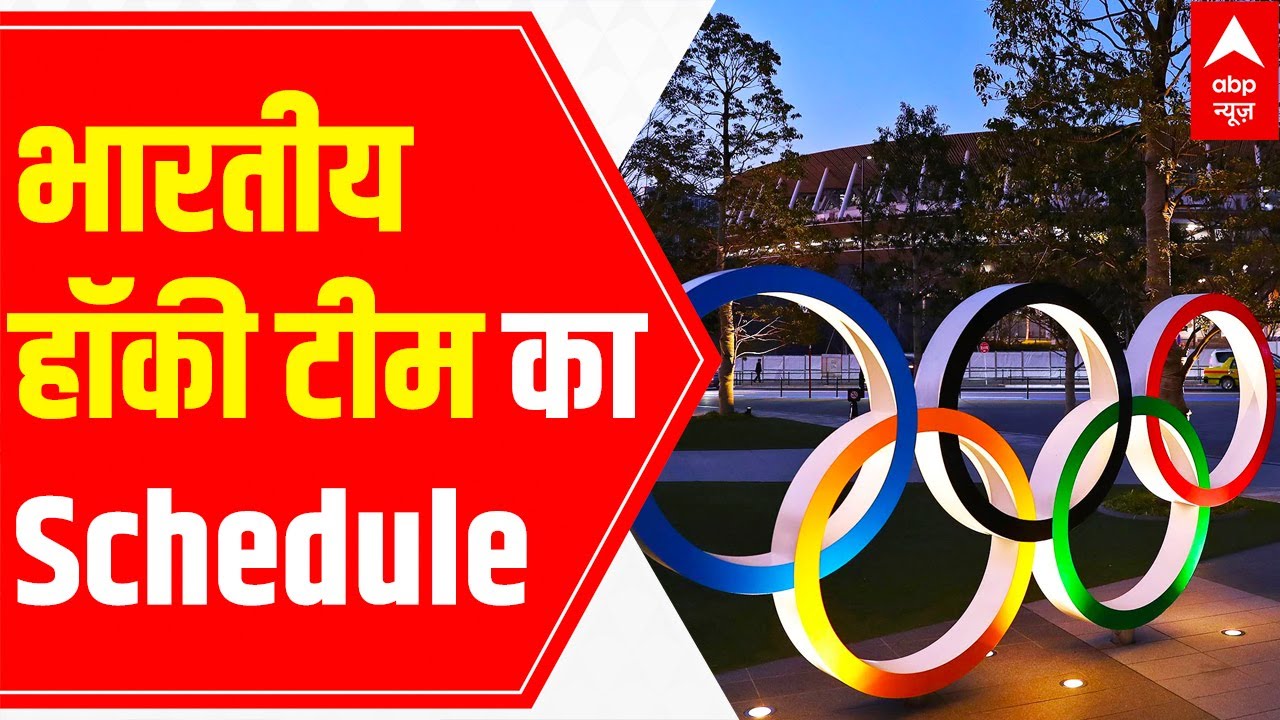 Tokyo Olympics 2021: Know the schedule of Indian Men's Hockey Team ...