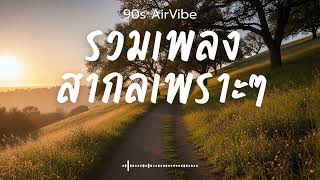 90s AirVibe  Vol.223 รวมเพลงสากลเพราะๆ ฟังสบายๆ ฟังทำงาน ฟังร้านกาแฟ ฟังเดินทาง #เพลงใหม่ #เพลงฮิต