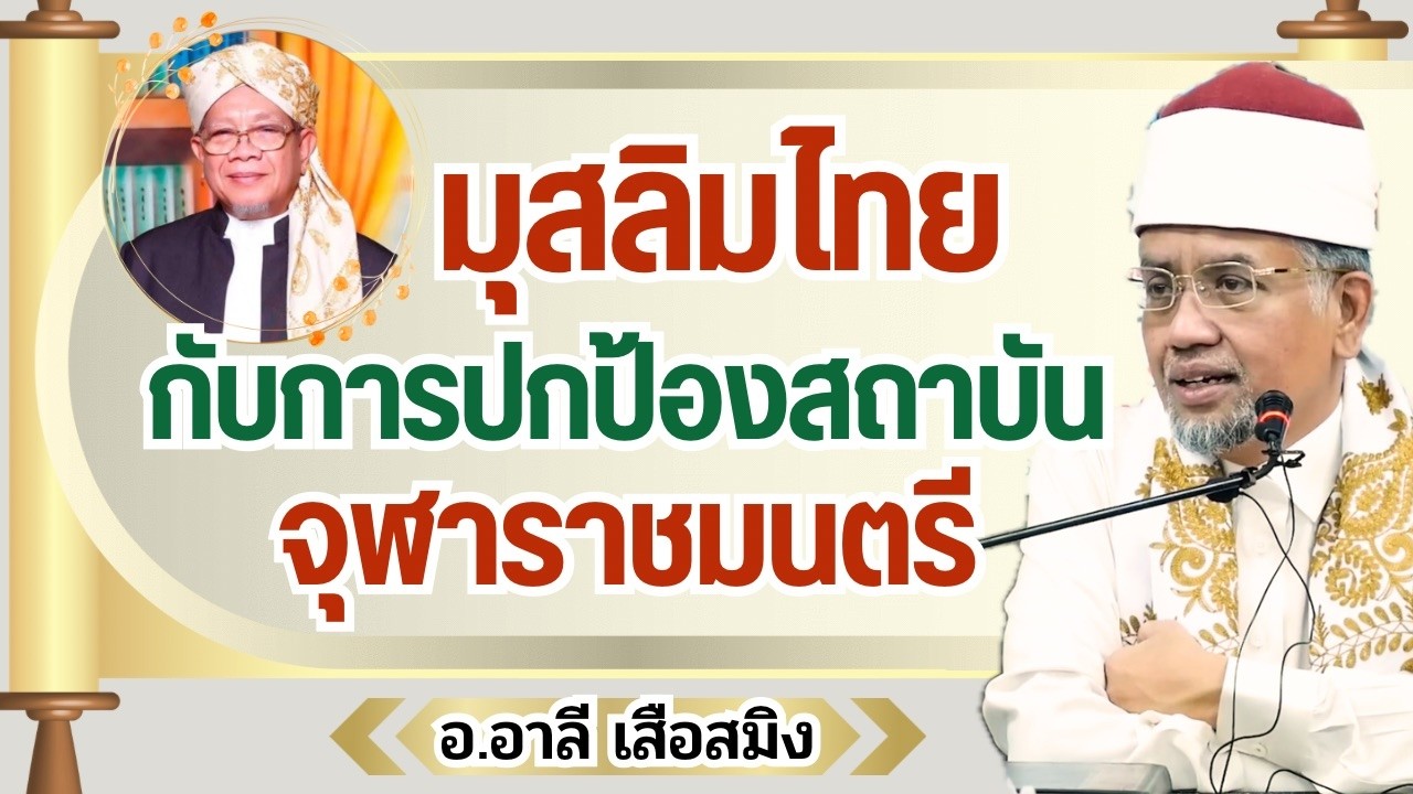 มุสลิมไทยกับการปกป้องสถาบันจุฬาราชมนตรี | อ.อาลี เสือสมิง