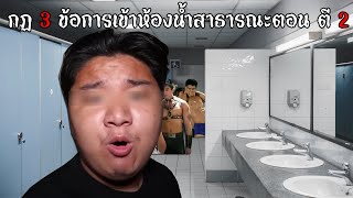 จำลองการเข้าห้องน้ำเกย์ - Roblox Public Bathroom Simulator