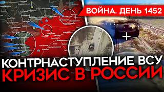 ДЕНЬ 1452. КОНТРНАСТУПЛЕНИЕ ВСУ У ГУЛЯЙПОЛЯ/ ВОЕННЫХ ПЕРЕВОДЯТ НА MAX, ОНИ В ИСТЕРИКЕ/ КРИЗИС В РФ