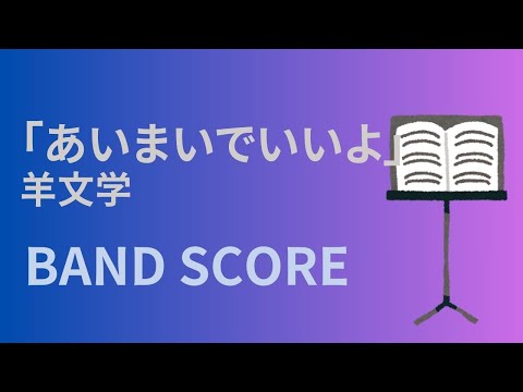 あいまいでいいよ (バンドスコア) - 羊文学