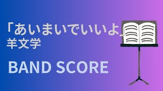 あいまいでいいよ (バンドスコア) - 羊文学