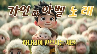 가인과 아벨 노래 Cain and Abel Song l 어린이 성경 노래 Bible Kids CCM Animation