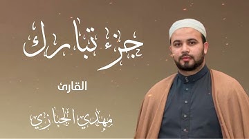 جزء تبارك برواية قالون عن الإمام نافع - Juz Tabarak