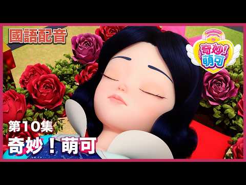 [🔑奇妙！萌可] 第10集 | 白雪蘿米 | 奇妙萌可 國語版卡通集數 💘