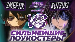 : ABYSS FIGHT CLUB | SMERTIK vs KUTSUKI | 16 DAY |   3 