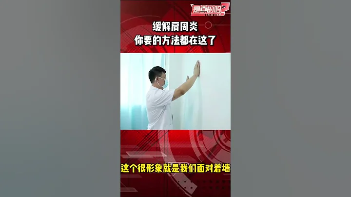 緩解肩周炎哪些方法最有效？ | CCTV財經 - 天天要聞