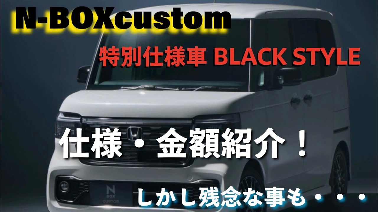 新品 25年式 NBX-R620 Introducing the N-BOX Custom Special Edition [BLACK STYLE