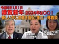 謹賀新年　2024年はこうする。　新しい年に抱負を語る。深田萌絵さん、吉野敏明さんと原口一博鼎談