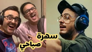 مقطع حصري من اغنية سعد لمجرد و ريدوان و صابر الرباعي الجديدة سهرة صباحي