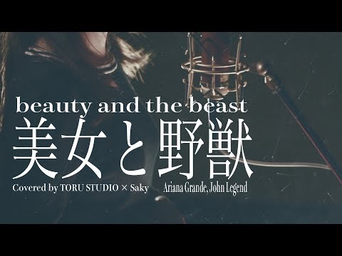 ディズニー映画 美女と野獣『beauty and the  beast』cover　Ariana Grande John Legend