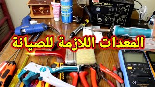 تعرف علي جميع الادوات المطلوبة للصيانة واسعارها