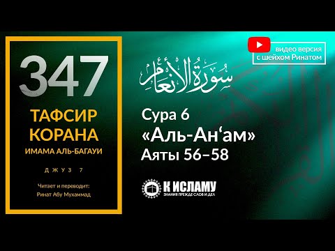 347. Веление донести до многобожников суть Единобожия. Тафсир суры 6 «аль-Ан’ам» аяты 56-58