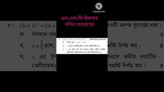 এস.এস.সি উচ্চতর গণিত সাজেশন ২০২৬||Ssc Higher Math Suggestions 2026#shortvideoviral #Hmath#short